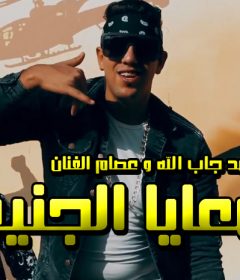 مهرجان معايا الجنيه – احمد جاب الله و عصام الفنان – توزيع سماكه