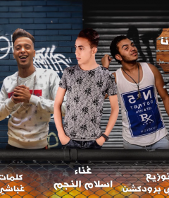 مهرجان اخركو معانا تكه – اسلام النجم – كلمات غباشى – توزيع دولسى