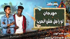 مهرجان لو راجل خش الحرب – احمد تيتو و حمدي ديفيد – تيم المريخ – توزيع مانو الهرم مهرجان لو راجل خش الحرب – احمد تيتو و حمدي ديفيد – تيم المريخ – توزيع مانو الهرم