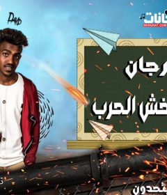 مهرجان لو راجل خش الحرب – احمد تيتو و حمدي ديفيد – تيم المريخ – توزيع مانو الهرم
