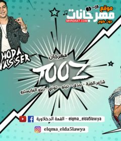 مهرجان طز شوفت بعدك عز – تيتو و بندق و حوده ناصر و التونى – توزيع زيزو المايسترو