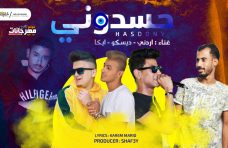 مهرجان حسدوني – الاردني و ايكا و ديسكو – كلمات كريم ماريو – توزيع شافعى مهرجان حسدوني – الاردني و ايكا و ديسكو – كلمات كريم ماريو – توزيع شافعى