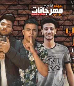 مهرجان هحارب واكسر – اسلام نبوى – اوشا – فتحى فلفل – فهد – توزيع اسلام نبوى