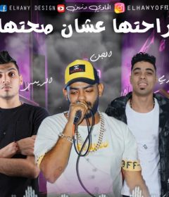 مهرجان براحتها علشان صحتها – مصطفي الجن و احمد هندي و محمد الريس – توزيع موحا اورج يوسف اوشا