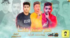 مهرجان عم عشم مات – بودة محمد – نادر زين – توزيع خالد السفاح مهرجان عم عشم مات – بودة محمد – نادر زين – توزيع خالد السفاح