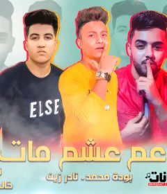 مهرجان عم عشم مات – بودة محمد – نادر زين – توزيع خالد السفاح