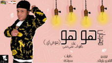 مهرجان هو هو – كابو ار سي سي – كلمات سماكه – توزيع التانجو مهرجان هو هو – كابو ار سي سي – كلمات سماكه – توزيع التانجو