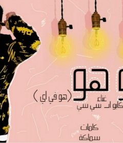 مهرجان هو هو – كابو ار سي سي – كلمات سماكه – توزيع التانجو