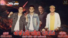 مهرجان قلبي حبك يافراولة – تيتو و بندق و حوده ناصر و التونى – توزيع حوده بندق مهرجان قلبي حبك يافراولة – تيتو و بندق و حوده ناصر و التونى – توزيع حوده بندق
