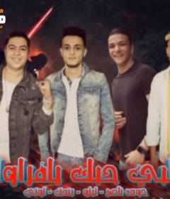 مهرجان قلبي حبك يافراولة – تيتو و بندق و حوده ناصر و التونى – توزيع حوده بندق