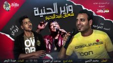 مهرجان وزير الحنيه – غناء احمد الخواجه – اورج مدحت ابو الفتوح – الحان محمد اللمبي – توزيع اودي ريمكس – تيم الخواجه 2020 مهرجان وزير الحنيه – غناء احمد الخواجه – اورج مدحت ابو الفتوح – الحان محمد اللمبي – توزيع اودي ريمكس – تيم الخواجه 2020
