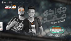 مهرجان جواكو حقد قلبكو سودا – حمص مصر و زياد فوكس – كلمات جنش – توزيع زياد فوكس مهرجان جواكو حقد قلبكو سودا – حمص مصر و زياد فوكس – كلمات جنش – توزيع زياد فوكس