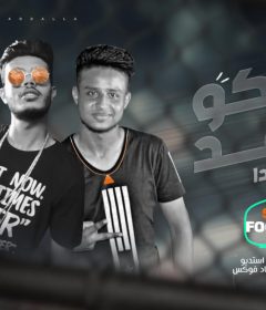 مهرجان جواكو حقد قلبكو سودا – حمص مصر و زياد فوكس – كلمات جنش – توزيع زياد فوكس