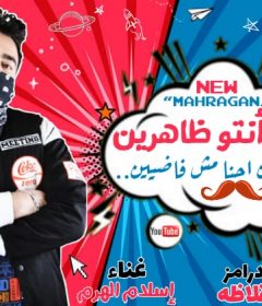 مهرجان انتو ظاهرين عشان مش فاضين – اسلام الهرم – كلمات احمد الجزار – دارمز قلاظة