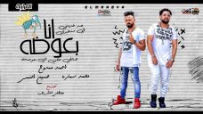 مهرجان هتلي حقي يابعوضه انا بعوضه – احمد ممدوح و محمد سماره و حسين النمس – توزيع مصطفى الشريف مهرجان هتلي حقي يابعوضه انا بعوضه – احمد ممدوح و محمد سماره و حسين النمس – توزيع مصطفى الشريف