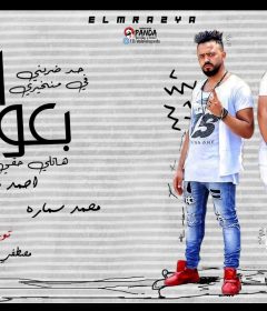 مهرجان هتلي حقي يابعوضه انا بعوضه – احمد ممدوح و محمد سماره و حسين النمس – توزيع مصطفى الشريف