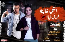 مهرجان انتي خاينه فوقي ليا – الليثي الكروان و احمد السواح – كلمات لبنا – توزيع احمد السواح مهرجان انتي خاينه فوقي ليا – الليثي الكروان و احمد السواح – كلمات لبنا – توزيع احمد السواح