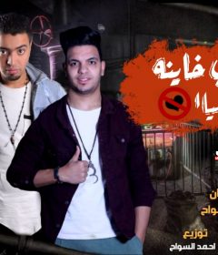 مهرجان انتي خاينه فوقي ليا – الليثي الكروان و احمد السواح – كلمات لبنا – توزيع احمد السواح