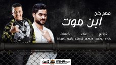 مهرجان ابن موت – منصور شوشه – توزيع كارم بوبوس – كلمات خالد كوكا مهرجان ابن موت – منصور شوشه – توزيع كارم بوبوس – كلمات خالد كوكا