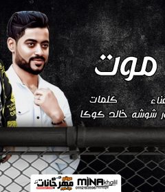 مهرجان ابن موت – منصور شوشه – توزيع كارم بوبوس – كلمات خالد كوكا