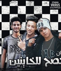 مهرجان صحصح للخاينين – فهد نينجا و هشام اتش و نور دتشه – توزيع اسلام نبوى