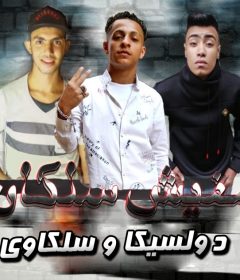 مهرجان مفيش سلكان – عمرو دولسيكا وطارق سلكاوي – كلمات عمرو دولسيكا – توزيع ليتا التلاوي