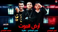 مهرجان ارض الموت – ادهم انظرية و ايمن الرمادي – توزيع محمد العبادي – كلمات ايمن الرمادي مهرجان ارض الموت – ادهم انظرية و ايمن الرمادي – توزيع محمد العبادي – كلمات ايمن الرمادي