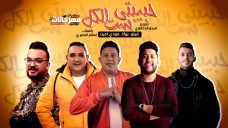 مهرجان حبيبتي ست الكل – فيلو – حمو بيكا – مودي امين – توزيع فيجو الدخلاوي – MP3 مهرجان حبيبتي ست الكل – فيلو – حمو بيكا – مودي امين – توزيع فيجو الدخلاوي – MP3