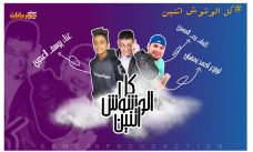مهرجان كل الوشوش اتنين يوسف العدوي و رجب المصري توزيع احمد رمضان مهرجان كل الوشوش اتنين يوسف العدوي و رجب المصري توزيع احمد رمضان