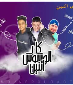 مهرجان كل الوشوش اتنين يوسف العدوي و رجب المصري توزيع احمد رمضان
