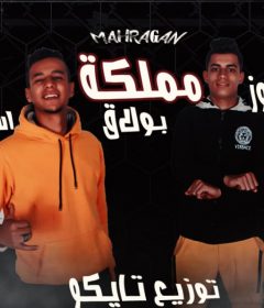 مهرجان مملكه بولاق – معاز الزوز و اسلام ميجا – توزيع تايكو