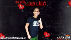 مهرجان قلبك جيبك – محمد الاسطوره – توزيع محمد الاسطوره مهرجان قلبك جيبك – محمد الاسطوره – توزيع محمد الاسطوره