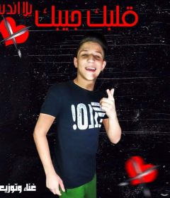 مهرجان قلبك جيبك – محمد الاسطوره – توزيع محمد الاسطوره
