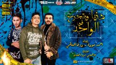 مهرجان دنيا و بتجرح فى الواحد – احمد موزه و زوكا العالمى – توزيع دولسى مهرجان دنيا و بتجرح فى الواحد – احمد موزه و زوكا العالمى – توزيع دولسى