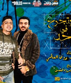 مهرجان دنيا و بتجرح فى الواحد – احمد موزه و زوكا العالمى – توزيع دولسى