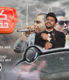 مهرجان كوكب حقير الشبح سفينه واحمد جمايكا وبهاء البوب توزيع جمايكا