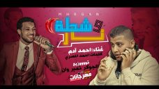 مهرجان شطه ونار – احمد ادام – توزيع الجوكر نمبر وان – كلمات احمد المصرى 2020 مهرجان شطه ونار – احمد ادام – توزيع الجوكر نمبر وان – كلمات احمد المصرى 2020