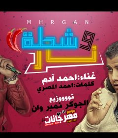 مهرجان شطه ونار – احمد ادام – توزيع الجوكر نمبر وان – كلمات احمد المصرى 2020