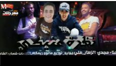 مهرجان نظرة عنيكى – على خفاجه – مجدى الزهار – توزيع مانو ريمكس مهرجان نظرة عنيكى – على خفاجه – مجدى الزهار – توزيع مانو ريمكس