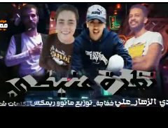 مهرجان نظرة عنيكى – على خفاجه – مجدى الزهار – توزيع مانو ريمكس