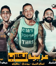 مهرجان عربية الكلاب – حلقولو – موندي – اسلام الجمل – زيكو العالمى – توزيع زيكو العالمي