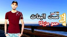 اغنية ست البنات حمو مزيكا اغنية ست البنات حمو مزيكا