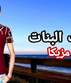 اغنية ست البنات حمو مزيكا