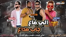 مهرجان اللى ضاع جاب صداع – هيصه و حلبسه و بلال الكروان – كلمات بلاقسي و حدوته – توزيع مادو الفظيع مهرجان اللى ضاع جاب صداع – هيصه و حلبسه و بلال الكروان – كلمات بلاقسي و حدوته – توزيع مادو الفظيع