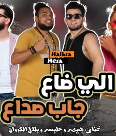 مهرجان اللى ضاع جاب صداع – هيصه و حلبسه و بلال الكروان – كلمات بلاقسي و حدوته – توزيع مادو الفظيع