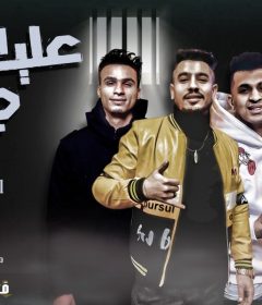 مهرجان هات عليه جنيه – قورشى و ايمن انيسا – كلمات مصطفى حدوته – توزيع عطيفى