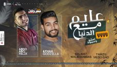 مهرجان عايم مع الدنيا غناء ايمن جودزيلا عبده ابومالك توزيع ميدو جاد كلمات وليد عباس مهرجان عايم مع الدنيا غناء ايمن جودزيلا عبده ابومالك توزيع ميدو جاد كلمات وليد عباس