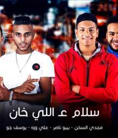 مهرجان سلام على اللى خان – يوسف جو و مجدى السخن و بيبو ناصر و على وزه – توزيع كيمو الديب