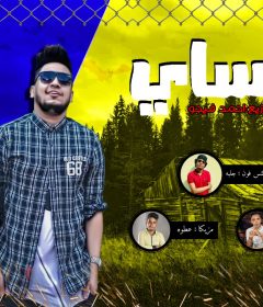 اغنيه انساني – احمد فيجو – كلمات تيكا – مزيكا عطوة – ساكس فون احمد جلبه