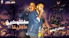 مهرجان مفشوخين عاطفيا – مدافع شبرا ظاظا الحكمدار و دربكة – كلمات احمد المجنون – توزيع ابو عبير مهرجان مفشوخين عاطفيا – مدافع شبرا ظاظا الحكمدار و دربكة – كلمات احمد المجنون – توزيع ابو عبير